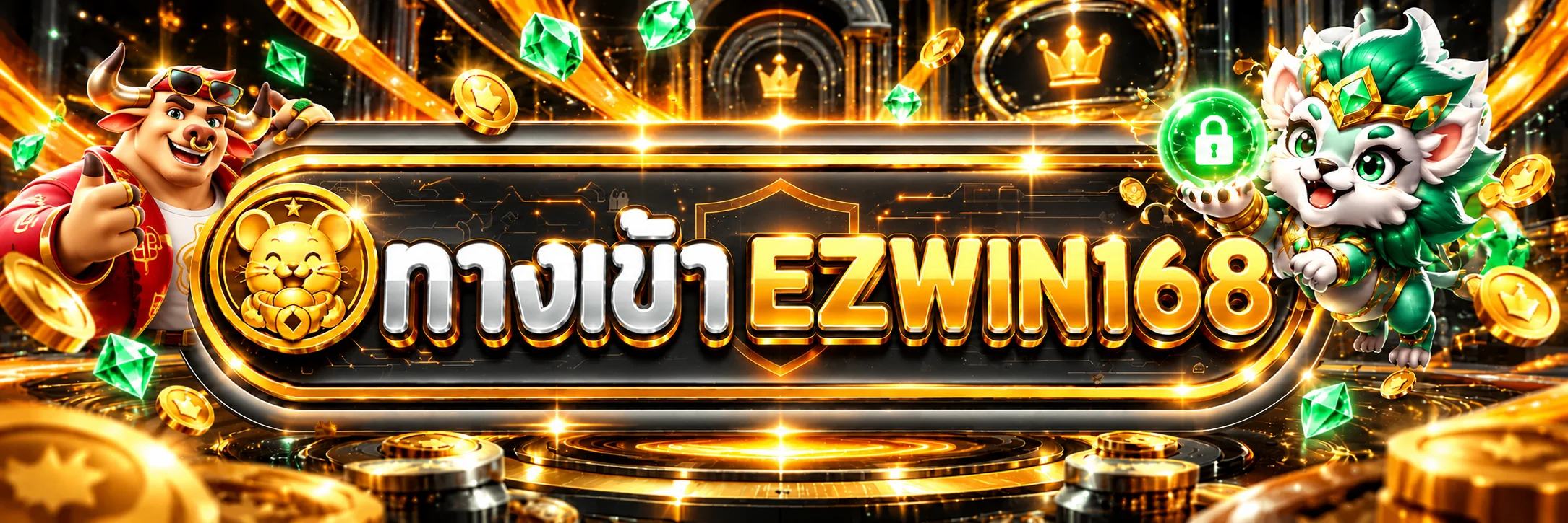 แบนเนอร์เข้าสู่ระบบ EZWIN168 พร้อมกรอบความปลอดภัย